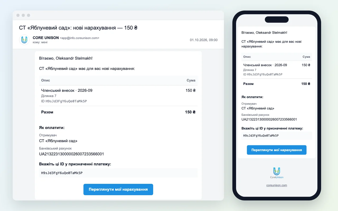 Лист із рахунком на комп’ютері й телефоні: нарахування з ID, разом 150 ₴, реквізити для оплати, ID для призначення платежу й кнопка «Переглянути мої нарахування»