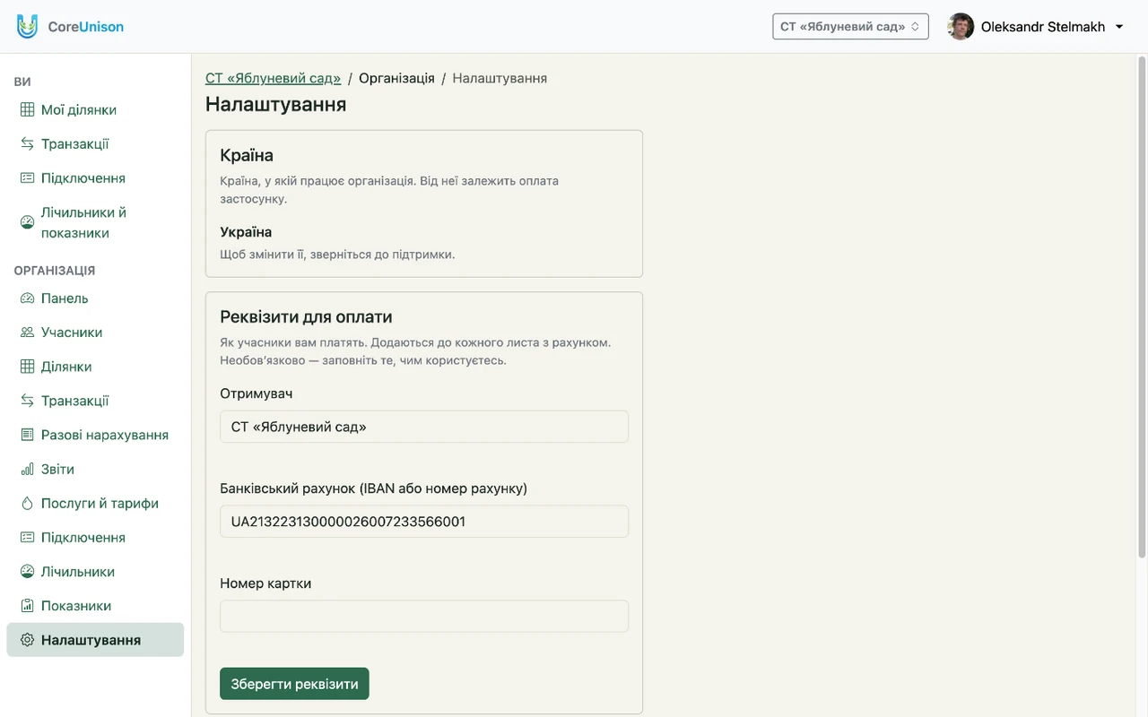 Реквізити для оплати організації: отримувач, IBAN і номер картки